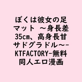 ぼくは彼女の足マット ～身長差35cm、高身長甘サドグラドル～（KTFACTORY）【無料同人エロマンガ】