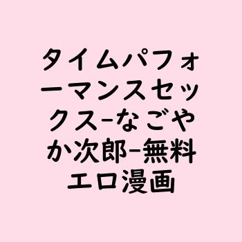 タイムパフォーマンスセックス（なごやか次郎）【無料エロ漫画】