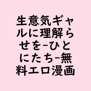 生意気ギャルに理解らせを（ひとにたち）【無料エロ漫画】