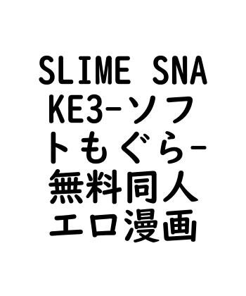 SLIME SNAKE3（ソフトもぐら）【無料同人エロマンガ】