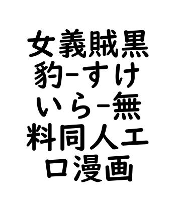 女義賊黒豹（すけいら）【無料同人エロマンガ】