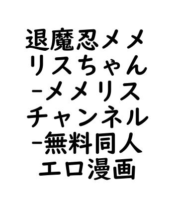 退魔忍メメリスちゃん（メメリスチャンネル）【無料同人エロマンガ】