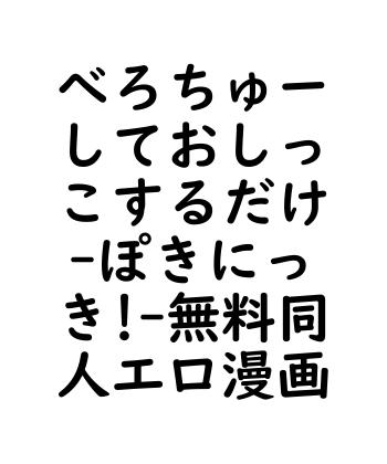 べろちゅーしておしっこするだけ（ぽきにっき!）【無料同人エロマンガ】
