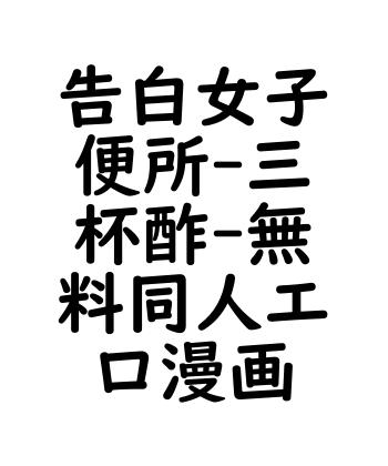 告白女子便所（三杯酢）【無料同人エロマンガ】
