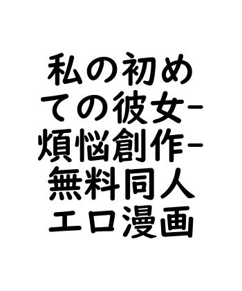 私の初めての彼女（煩悩創作）【無料同人エロマンガ】