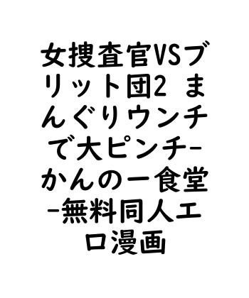 女捜査官VSブリット団2 まんぐりウンチで大ピンチ（かんのー食堂）【無料同人エロマンガ】