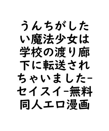 うんちがしたい魔法少女は学校の渡り廊下に転送されちゃいました（セイスイ）【無料同人エロマンガ】
