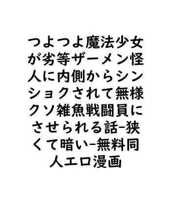 つよつよ魔法少女が劣等ザーメン怪人に内側からシンショクされて無様クソ雑魚戦闘員にさせられる話（狭くて暗い）【無料同人エロマンガ】