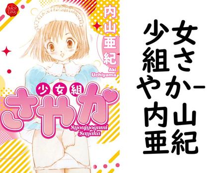 少女組さやか（内山亜紀）【無料エロ漫画】