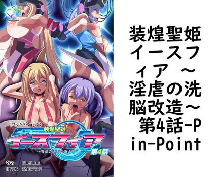 装煌聖姫イースフィア 〜淫虐の洗脳改造〜 第4話（Pin-Point）【無料エロ漫画】