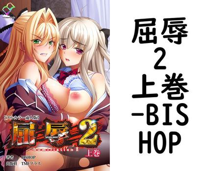 屈辱 2 上巻（BISHOP）【無料エロ漫画】