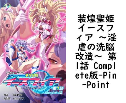 装煌聖姫イースフィア 〜淫虐の洗脳改造〜 第1話 Complete版（Pin-Point）【無料エロ漫画】