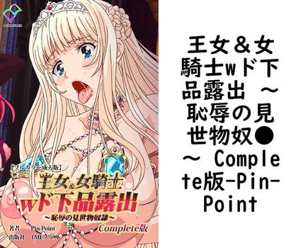 王女＆女騎士wド下品露出 〜恥辱の見世物奴●〜 Complete版（Pin-Point）【無料エロ漫画】
