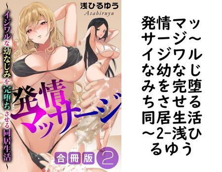 発情マッサージ〜イジワルな幼なじみを完堕ちさせる同居生活〜2（浅ひるゆう）【無料エロ漫画】