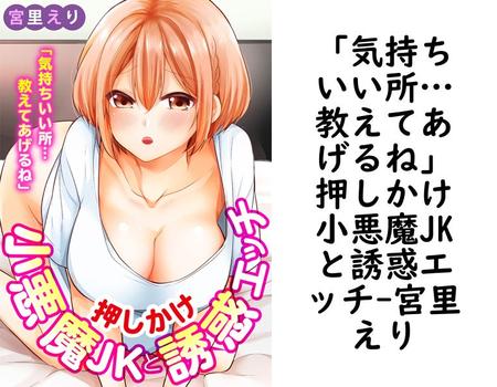 「気持ちいい所…教えてあげるね」押しかけ小悪魔JKと誘惑エッチ（宮里えり）【無料エロ漫画】