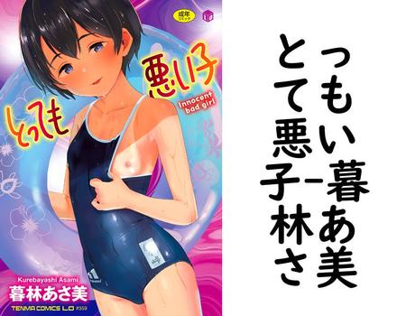 とっても悪い子（暮林あさ美）【無料エロ漫画】