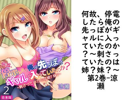 何故、停電したら俺の先っぽがギャルに入っていたのか？〜刺さっていたのは姉？妹？〜 第2巻（涼瀬）【無料エロ漫画】