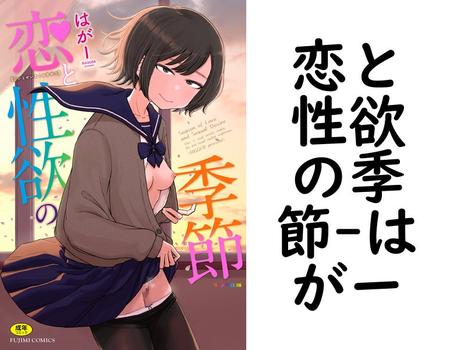 恋と性欲の季節（はがー）【無料エロ漫画】