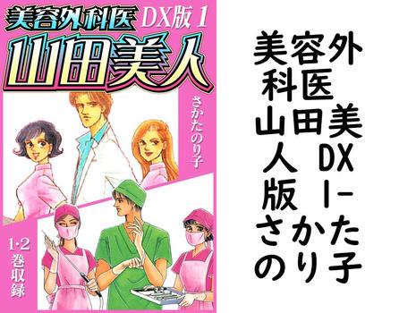 美容外科医 山田美人 DX版 1（さかたのり子）【無料エロ漫画】