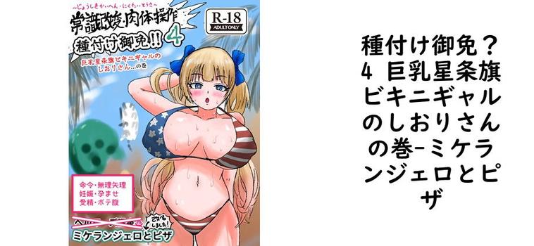 【ミケランジェロとピザ】種付け御免？4 巨乳星条旗ビキニギャルのしおりさんの巻【無料同人エロマンガ】
