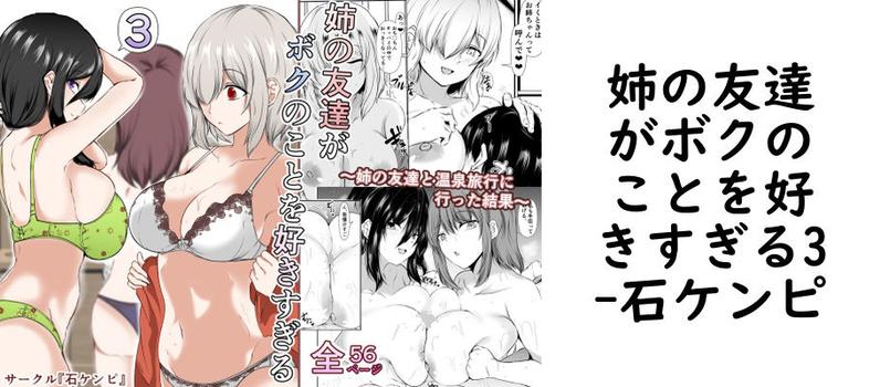 【石ケンピ】姉の友達がボクのことを好きすぎる3【無料同人エロマンガ】