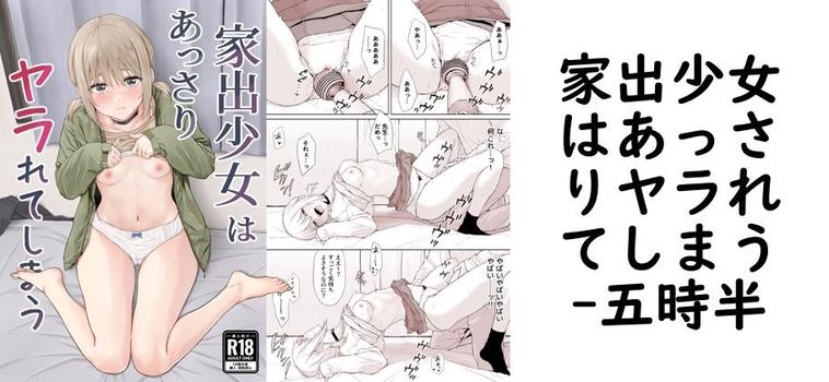 【五時半】家出少女はあっさりヤラれてしまう【無料同人エロマンガ】