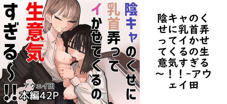 【アウェイ田】陰キャのくせに乳首弄ってイかせてくるの生意気すぎる〜！！【無料同人エロマンガ】