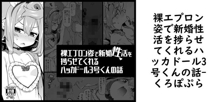 【くろぽぷら】裸エプロン姿で新婚性活を捗らせてくれるハッカドール3号くんの話【無料同人エロマンガ】