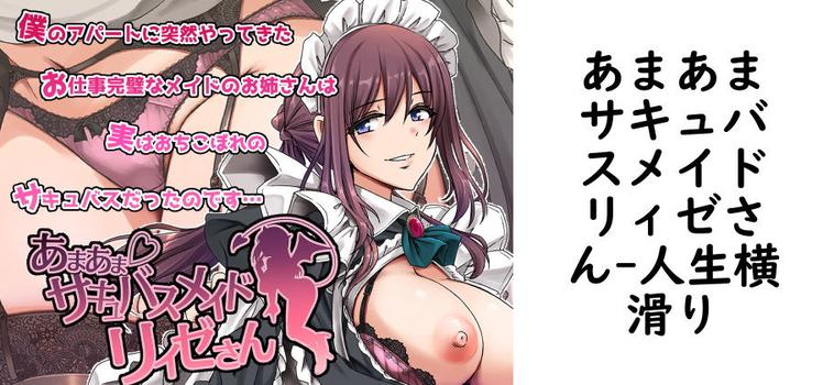 【人生横滑り】あまあまサキュバスメイドリィゼさん【無料同人エロマンガ】