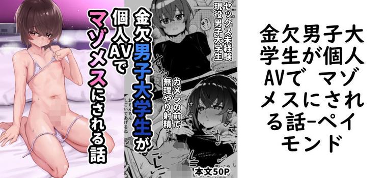 【ペイモンド】金欠男子大学生が個人AVで マゾメスにされる話【無料同人エロマンガ】