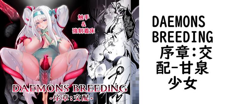 【甘泉少女】DAEMONS BREEDING 序章:交配【無料同人エロマンガ】