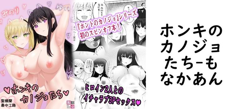 【もなかあん】ホンキのカノジョたち【無料同人エロマンガ】