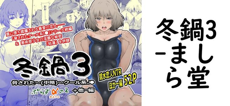 【ましら堂】冬鍋3【無料同人エロマンガ】