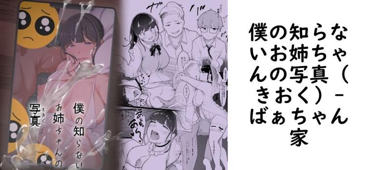 【ばぁちゃん家】僕の知らないお姉ちゃんの写真（きおく）【無料同人エロマンガ】
