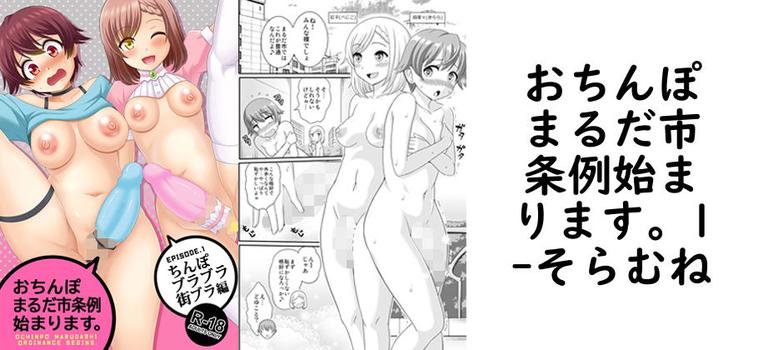 【そらむね】おちんぽまるだ市条例始まります。1【無料同人エロマンガ】