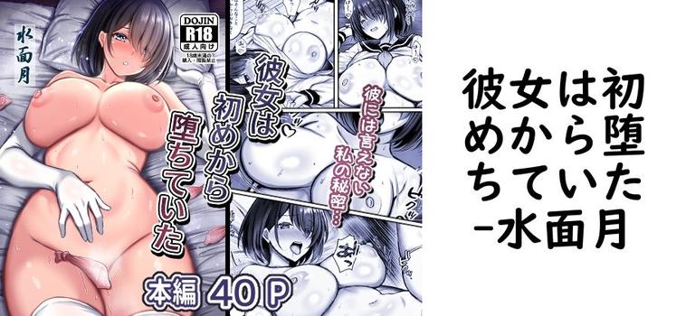 【水面月】彼女は初めから堕ちていた【無料同人エロマンガ】