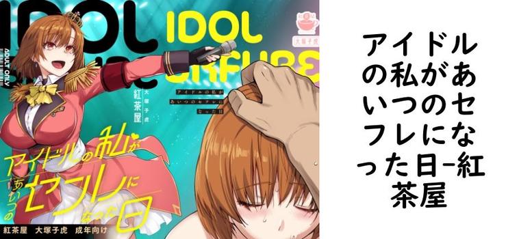 【紅茶屋】アイドルの私があいつのセフレになった日【無料同人エロマンガ】