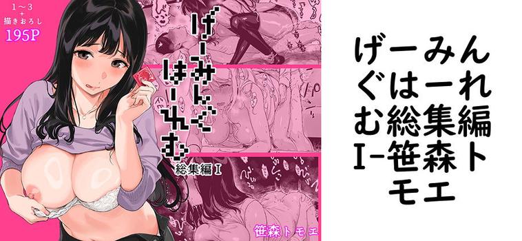 【笹森トモエ】げーみんぐはーれむ総集編I【無料同人エロマンガ】