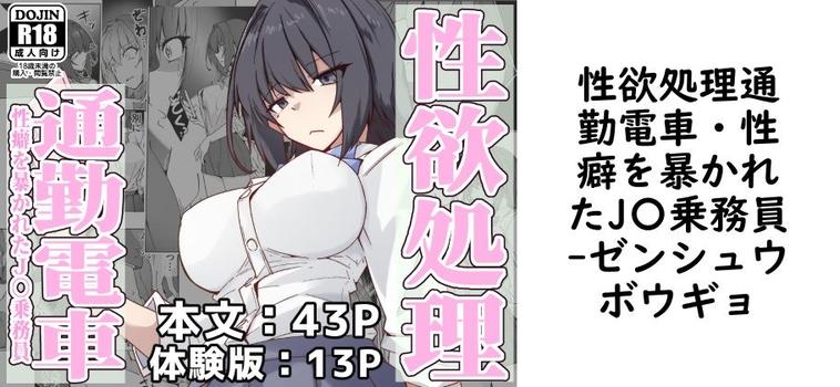 【ゼンシュウボウギョ】性欲処理通勤電車・性癖を暴かれたJ〇乗務員【無料同人エロマンガ】