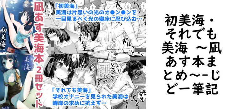 【じどー筆記】初美海・それでも美海 〜凪あす本まとめ〜【無料同人エロマンガ】