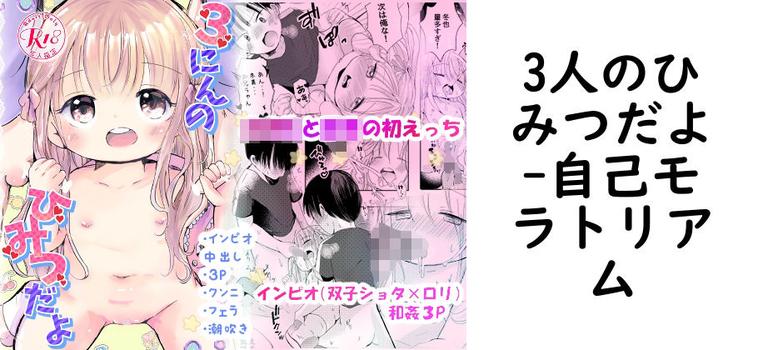 【自己モラトリアム】3人のひみつだよ【無料同人エロマンガ】