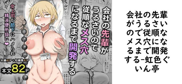【虹色ぐいん亭】会社の先輩がうるさいので従順なメス穴になるまで開発する【無料同人エロマンガ】