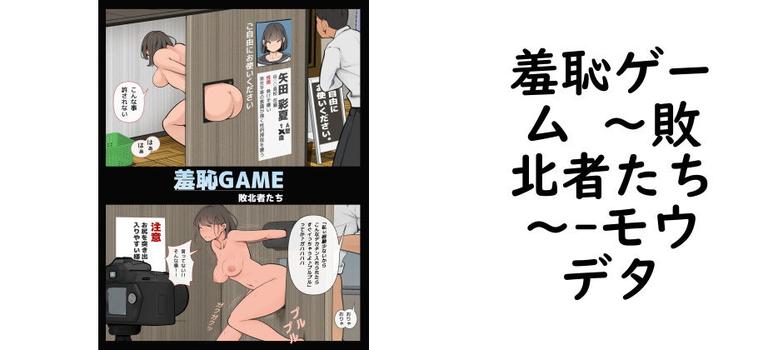 【モウデタ】羞恥ゲーム 〜敗北者たち〜【無料同人エロマンガ】
