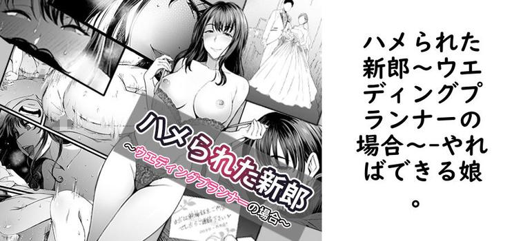【やればできる娘。】ハメられた新郎〜ウエディングプランナーの場合〜【無料同人エロマンガ】