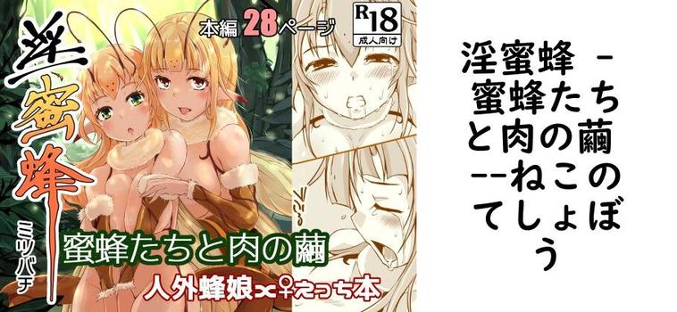 【ねこのてしょぼう】淫蜜蜂 – 蜜蜂たちと肉の繭 -【無料同人エロマンガ】