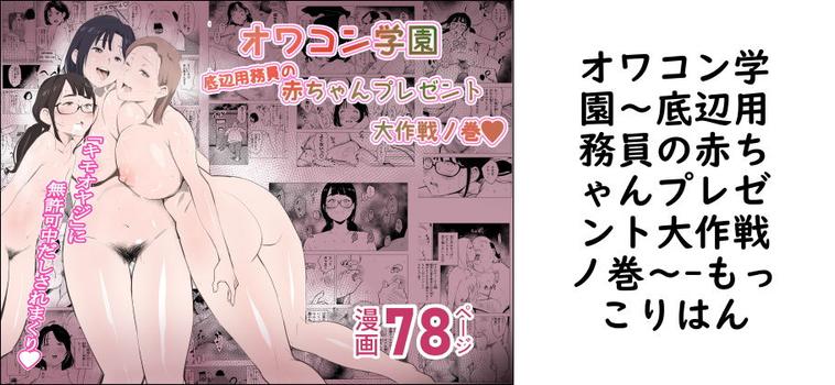 【もっこりはん】オワコン学園〜底辺用務員の赤ちゃんプレゼント大作戦ノ巻〜【無料同人エロマンガ】