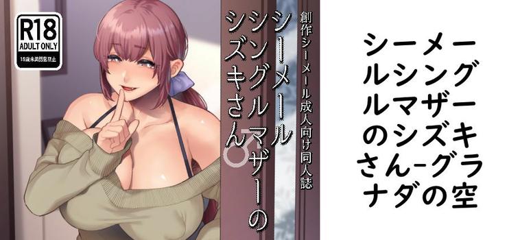 【グラナダの空】シーメールシングルマザーのシズキさん【無料同人エロマンガ】
