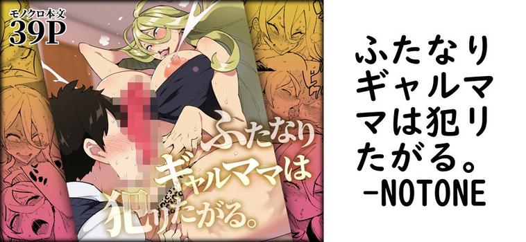 【NOTONE】ふたなりギャルママは犯リたがる。【無料同人エロマンガ】