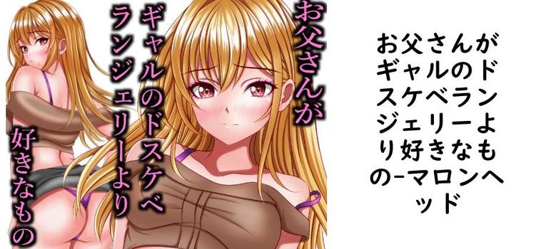 【マロンヘッド】お父さんがギャルのドスケベランジェリーより好きなもの【無料同人エロマンガ】
