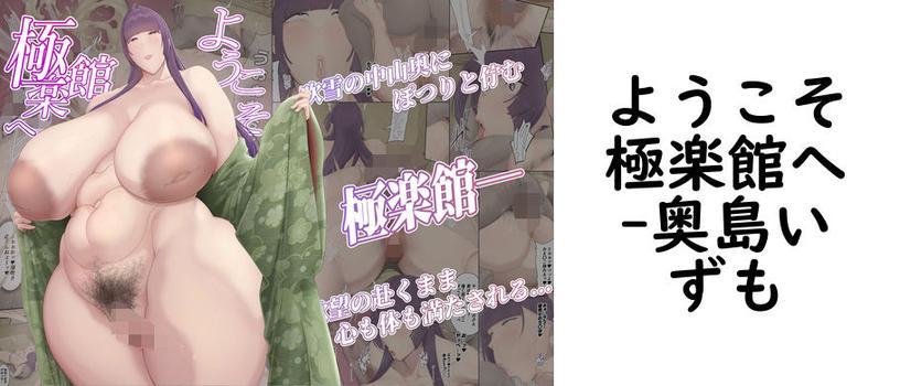 【奥島いずも】ようこそ極楽館へ【無料同人エロマンガ】